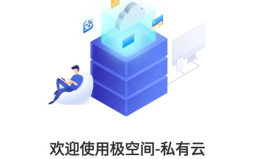 極空間app官方版