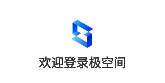 極空間app官方版