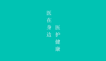 掌上醫(yī)護app下載