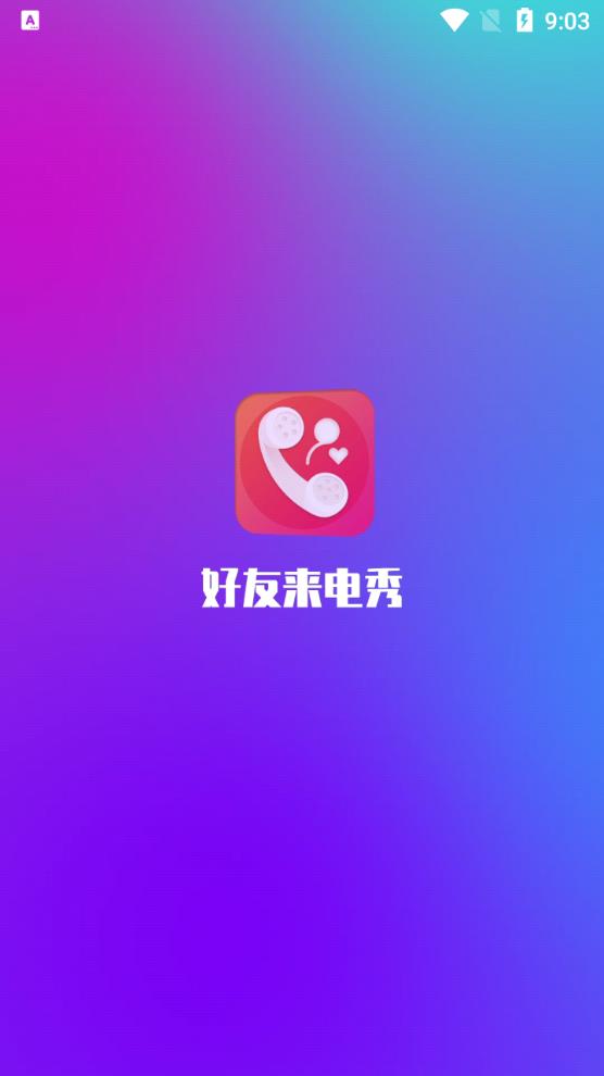 好友來電秀app安卓版