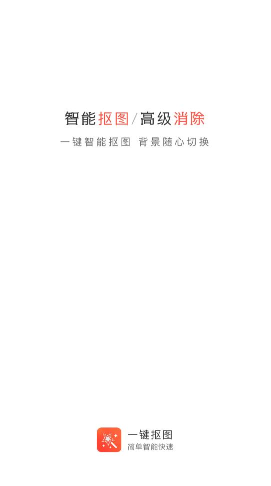 一鍵摳圖大師app最新版