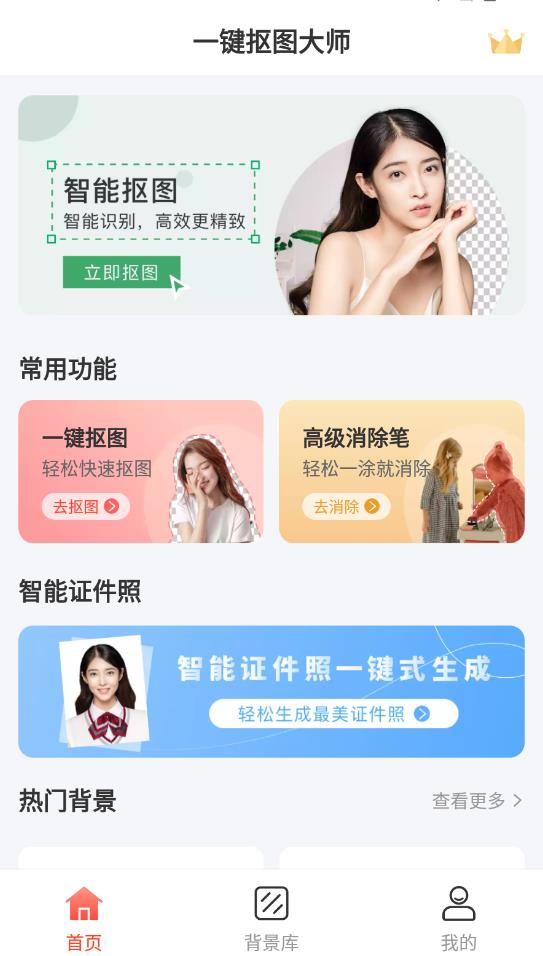 一鍵摳圖大師app最新版
