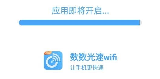 數(shù)數(shù)光速wifi手機版