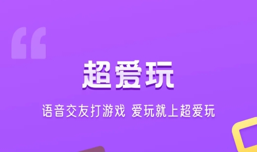 超愛玩(游戲社交)app手機(jī)版
