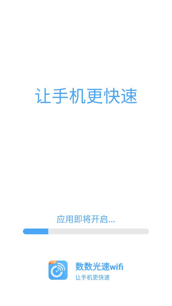 數(shù)數(shù)光速wifi手機版