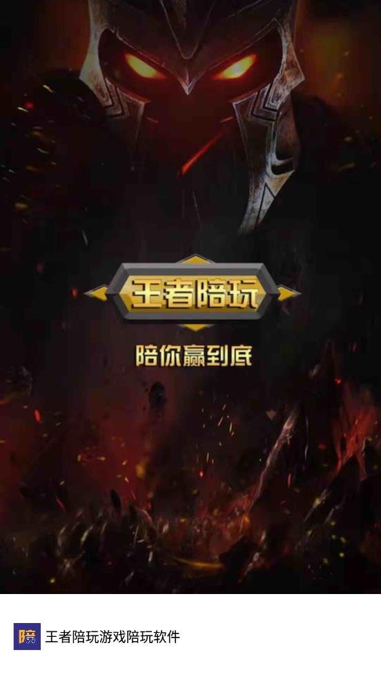 王者陪玩游戲陪玩軟件app手機(jī)版