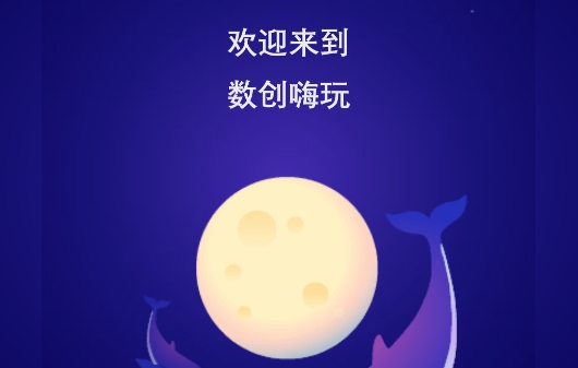 數(shù)創(chuàng)嗨玩app安卓版