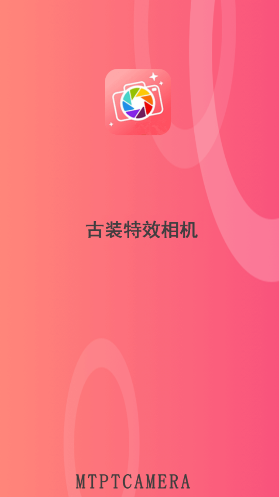 古裝特效相機(jī)app最新版