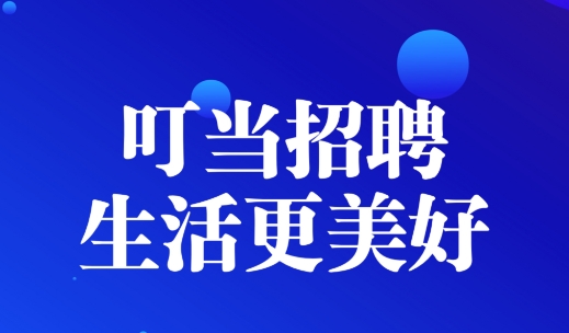 叮當(dāng)招聘app安卓版