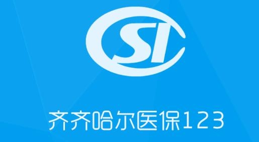 齊齊哈爾醫(yī)保123最新版