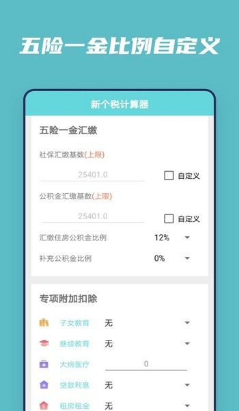個(gè)稅工資計(jì)算器2023app下載