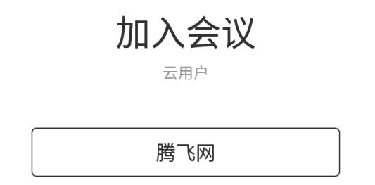 YSP云視頻會議app手機版