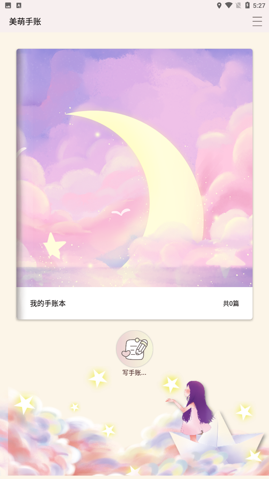 美萌手賬app最新版