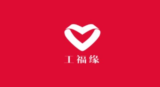 工福緣app最新版