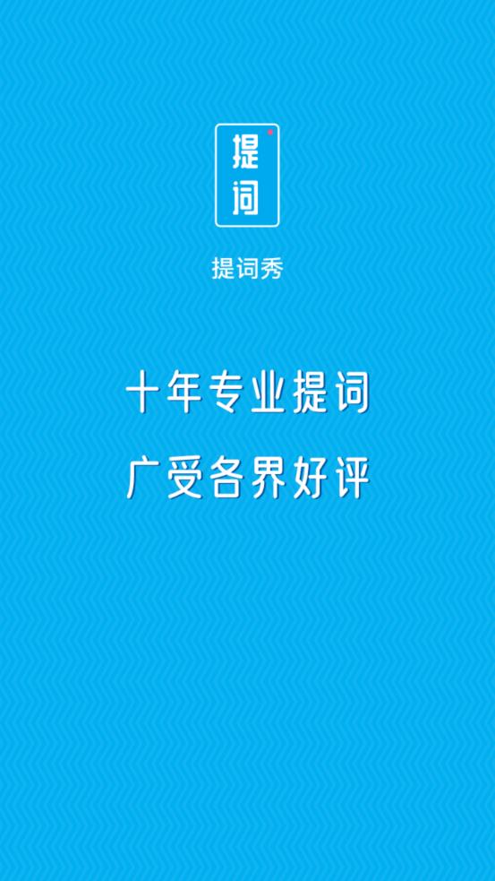 提詞秀app安卓版