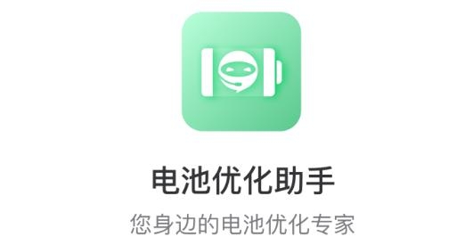 電池優(yōu)化助手官方版