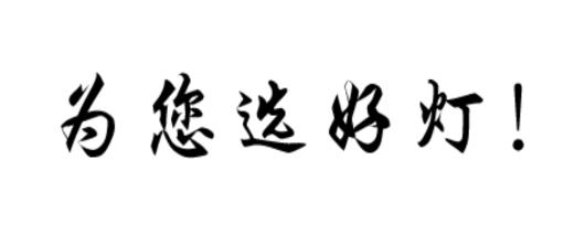燈飾幫app手機版