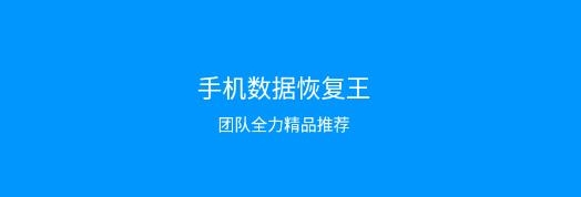 手機(jī)數(shù)據(jù)恢復(fù)王app免費(fèi)版