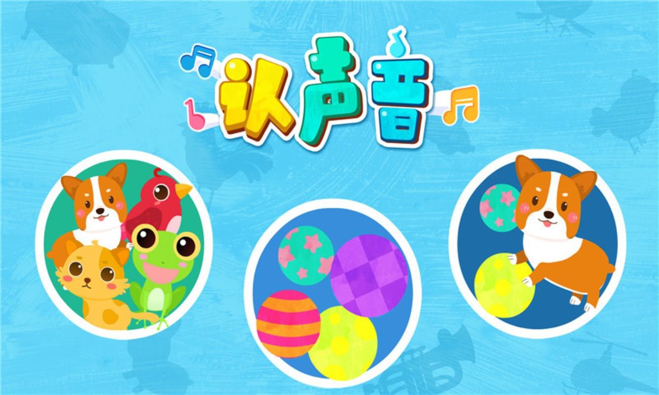 寶寶認(rèn)聲音
