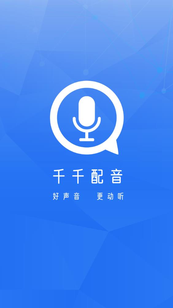 千千配音app最新版