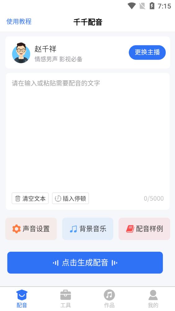 千千配音app最新版
