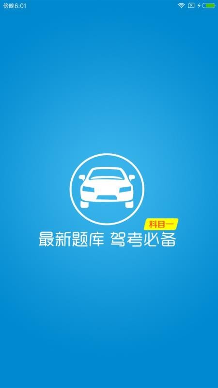快考駕照科目一
