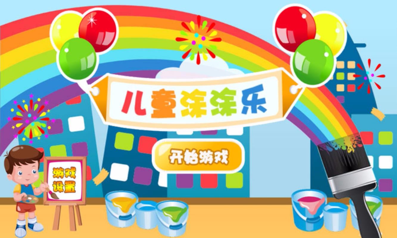 兒童涂涂樂