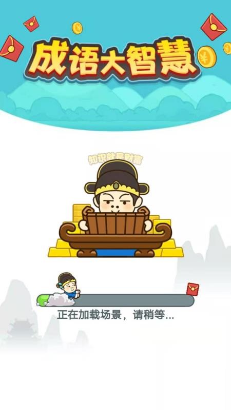 成語(yǔ)大智慧