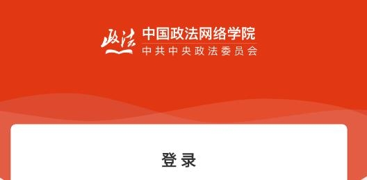 中國(guó)政法網(wǎng)院官方版
