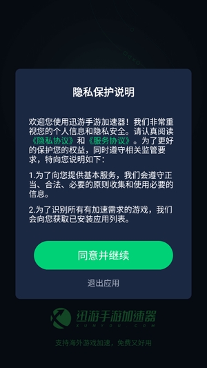迅游手游加速器免費(fèi)版