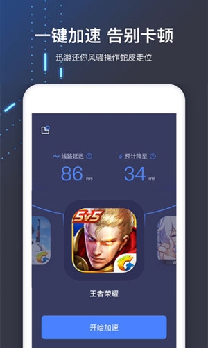 迅游手游加速器免費(fèi)版