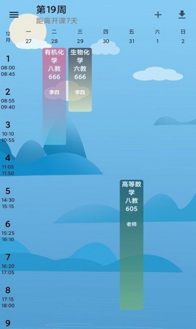河喵課表app最新版