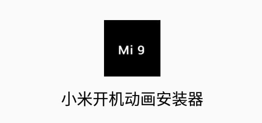 小米開(kāi)機(jī)動(dòng)畫(huà)安裝器測(cè)試版