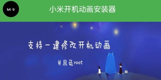 小米開(kāi)機(jī)動(dòng)畫(huà)安裝器測(cè)試版