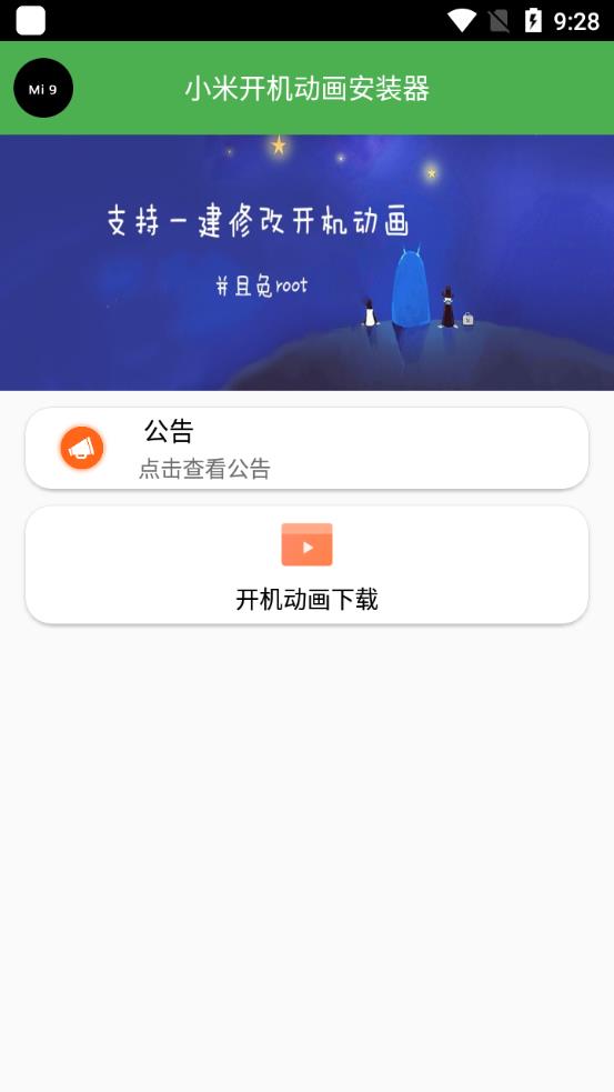 小米開(kāi)機(jī)動(dòng)畫(huà)安裝器測(cè)試版