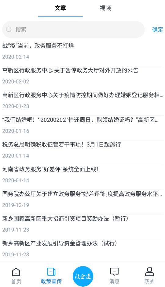 高新政企通官方版