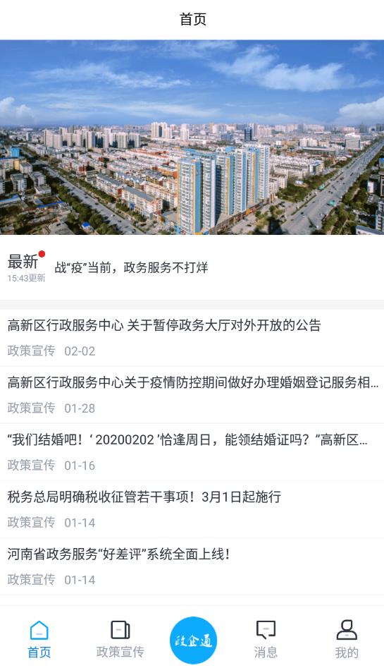 高新政企通官方版