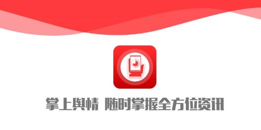 掌上輿情app最新版