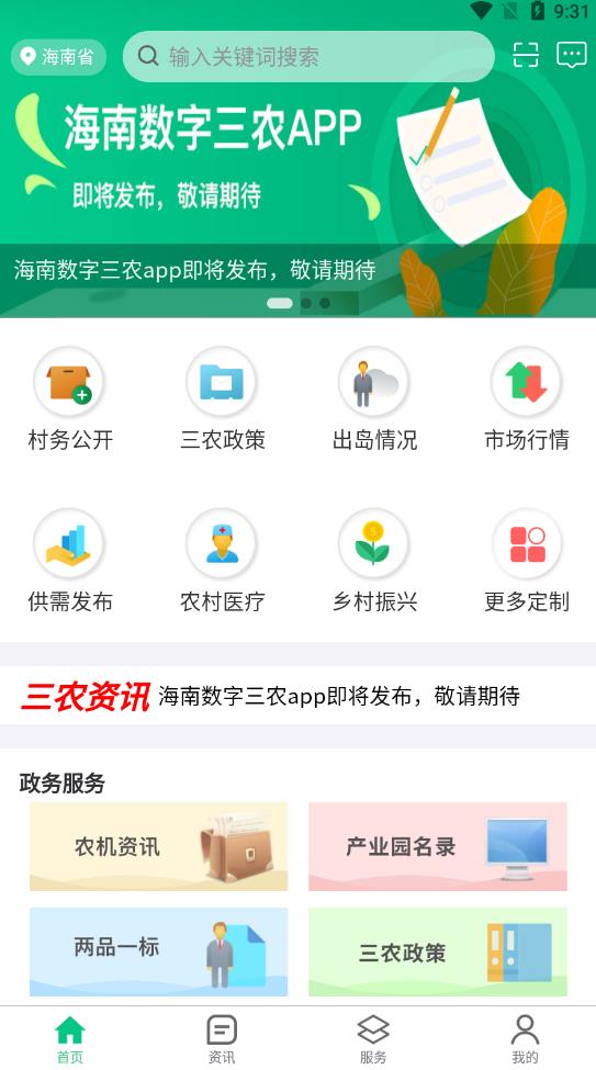 海南數(shù)字三農(nóng)服務(wù)中心最新版