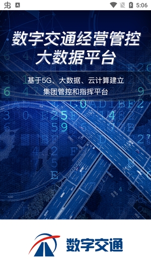 廣東數(shù)字交通app最新版