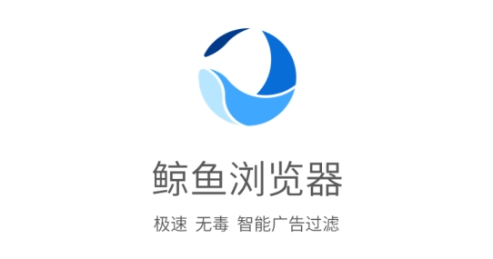 鯨魚(yú)瀏覽器安卓版