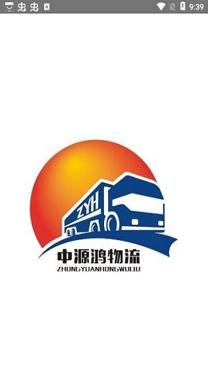中源鴻物流app官方版