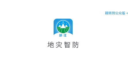 地災(zāi)智防app下載