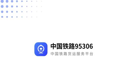 中國鐵路95306app官方版
