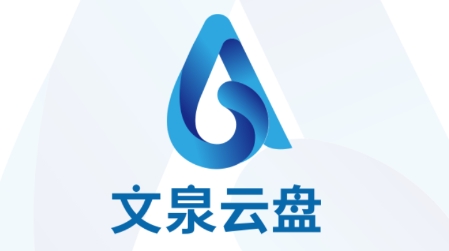 文泉云盤(pán)app下載