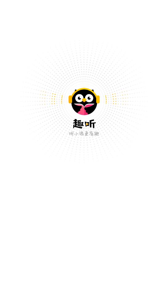 趣聽小說網(wǎng)手機版