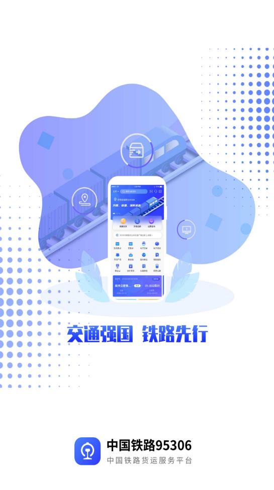 中國鐵路95306app官方版