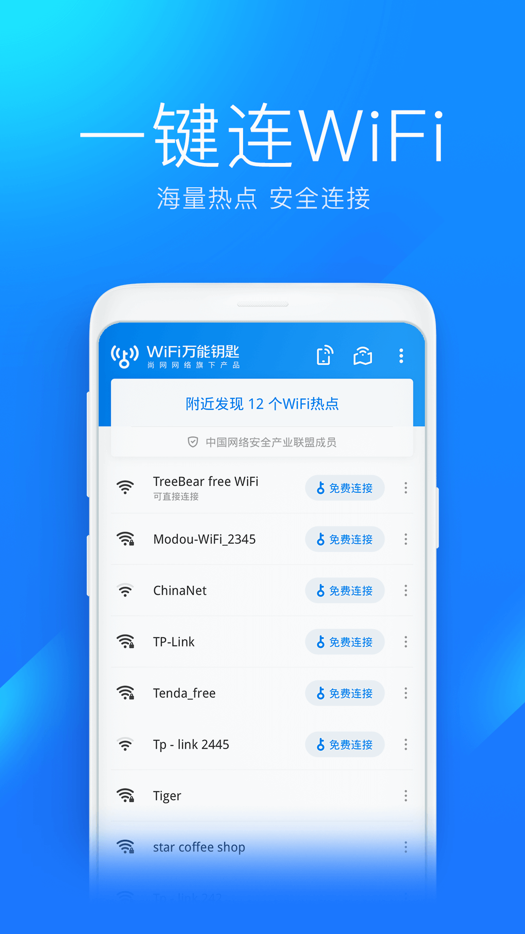WiFi鑰匙無廣告版