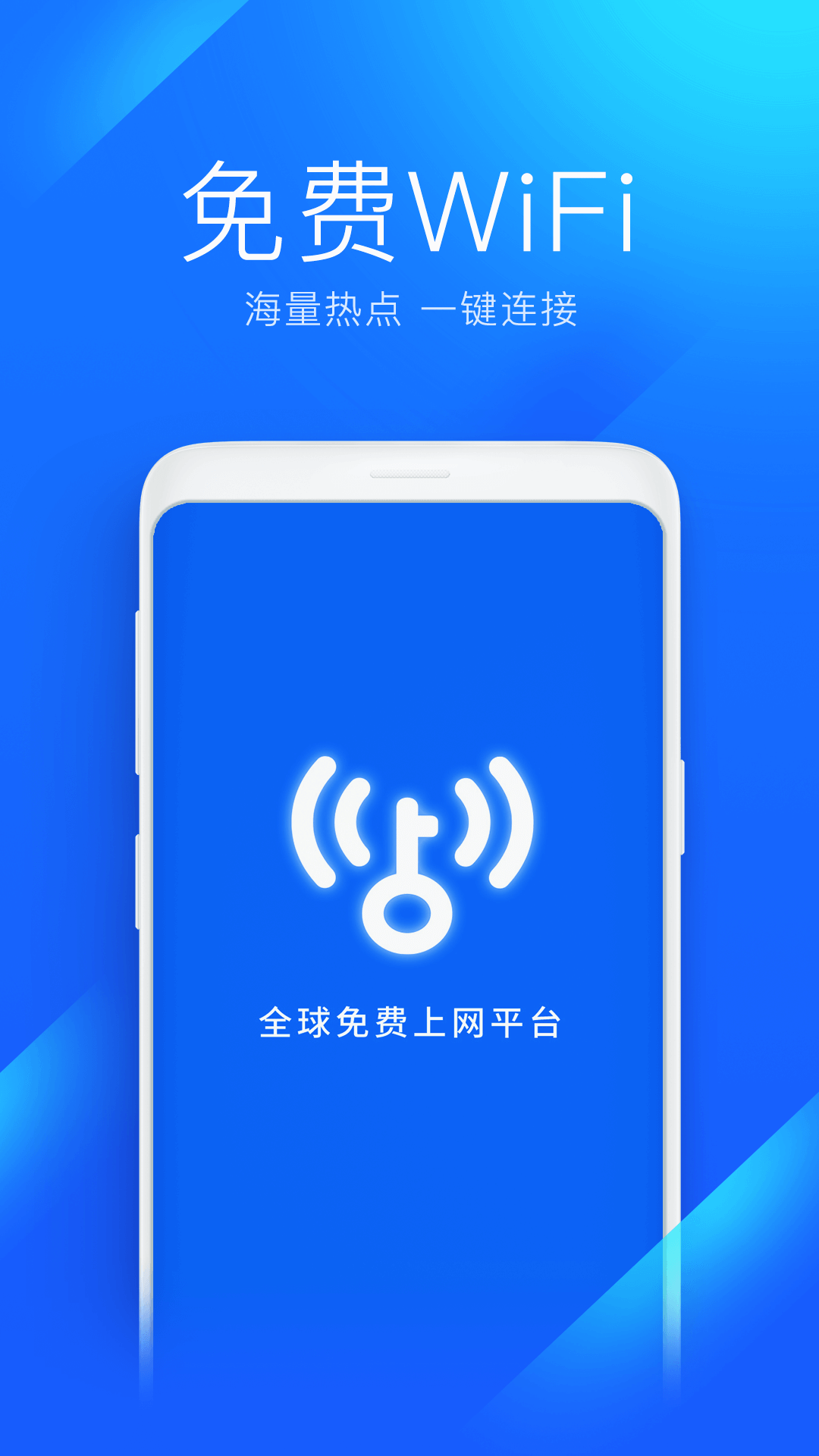 WiFi鑰匙無廣告版