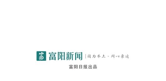 富陽(yáng)電視臺(tái)富陽(yáng)新聞網(wǎng)手機(jī)版